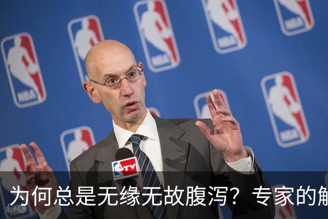 为何总是无缘无故腹泻？专家的解读与建议