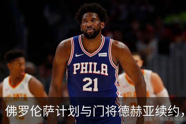 佛罗伦萨计划与门将德赫亚续约，谈判将在数月内展开