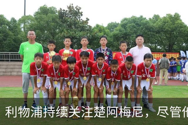 利物浦持续关注楚阿梅尼，尽管他已与皇马续约