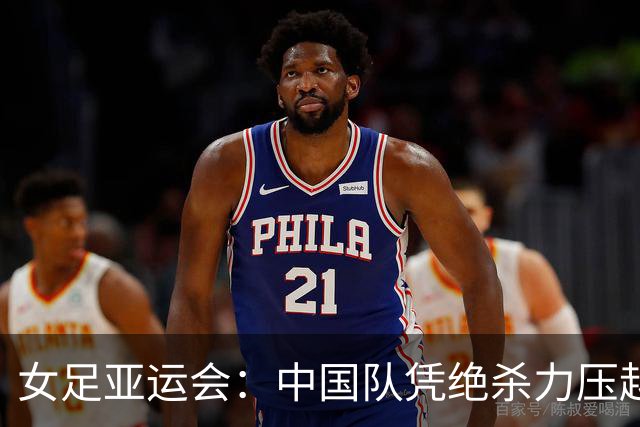 女足亚运会：中国队凭绝杀力压越南，数据全面占优
