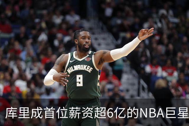 库里成首位薪资超6亿的NBA巨星