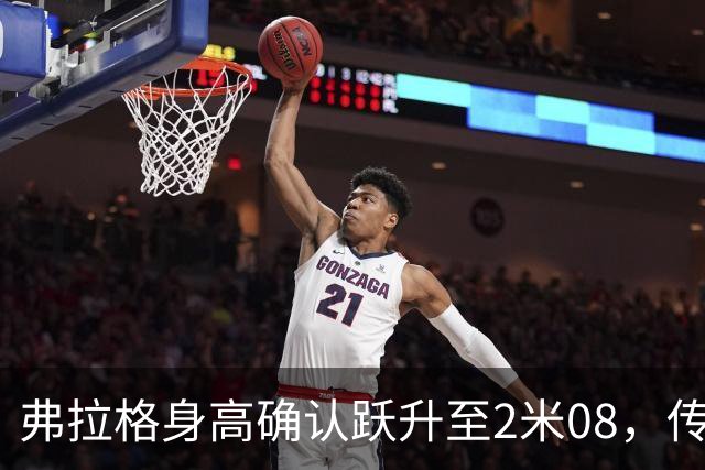 弗拉格身高确认跃升至2米08，传言2米11虽夸大但引人注目