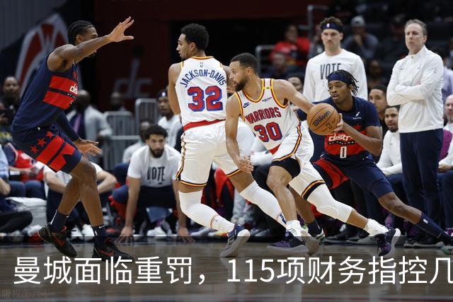 曼城面临重罚，115项财务指控几乎全被确认