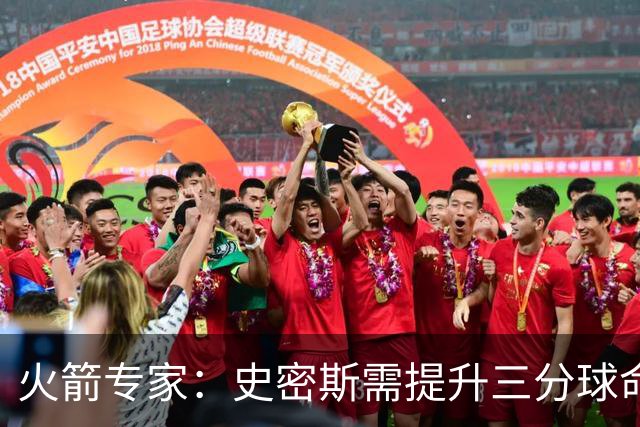 火箭专家：史密斯需提升三分球命中率至40%以展现威胁