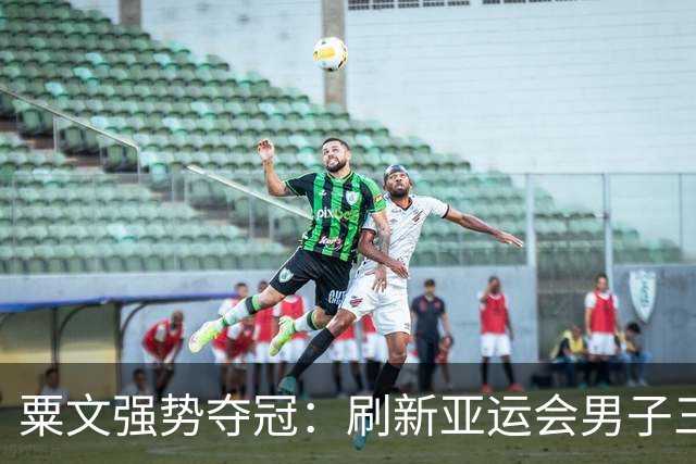 粟文强势夺冠：刷新亚运会男子三级跳纪录