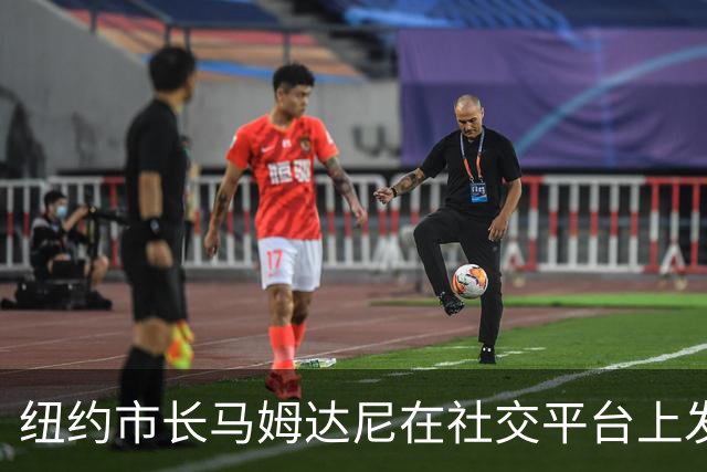 纽约市长马姆达尼在社交平台上发声：提及曼城违规案件的114条违规记录