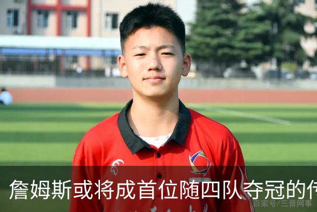 詹姆斯或将成首位随四队夺冠的传奇球员
