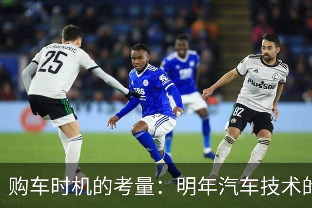 购车时机的考量：明年汽车技术的革命将改变一切