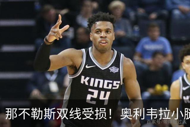 那不勒斯双线受损！奥利韦拉小腿受伤，法瓦苏利缺席两个月